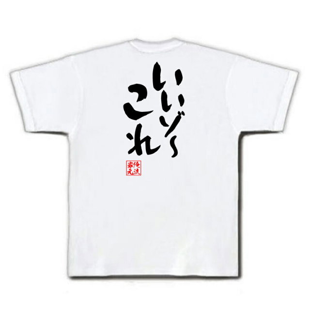 おもしろTシャツの俺流総本家|Tシャツ商品画像