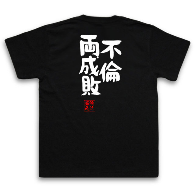おもしろTシャツの俺流総本家|Tシャツ商品画像