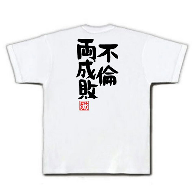 おもしろTシャツの俺流総本家|Tシャツ商品画像