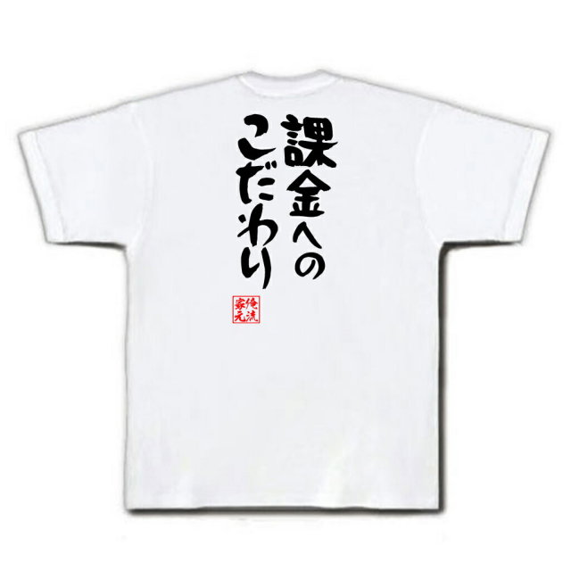 おもしろTシャツの俺流総本家|Tシャツ商品画像