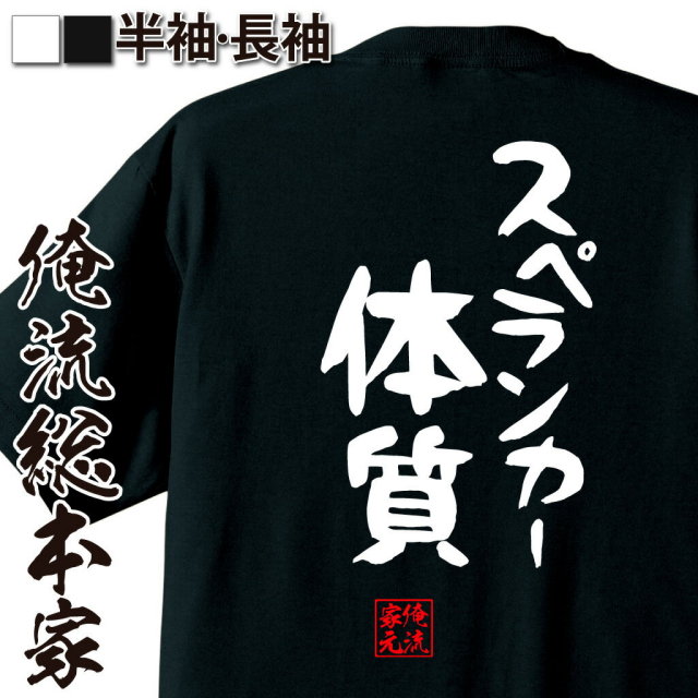 おもしろTシャツの俺流総本家|Tシャツ商品画像