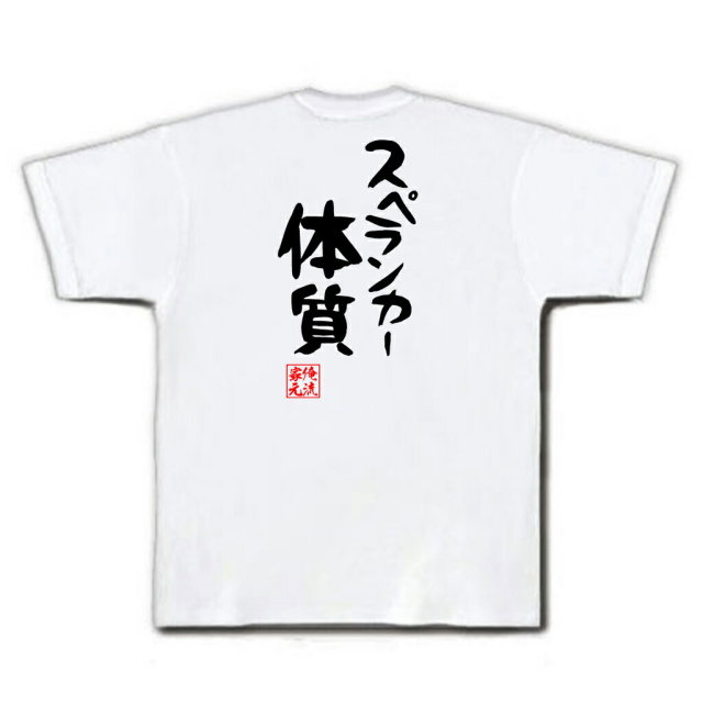 おもしろTシャツの俺流総本家|Tシャツ商品画像