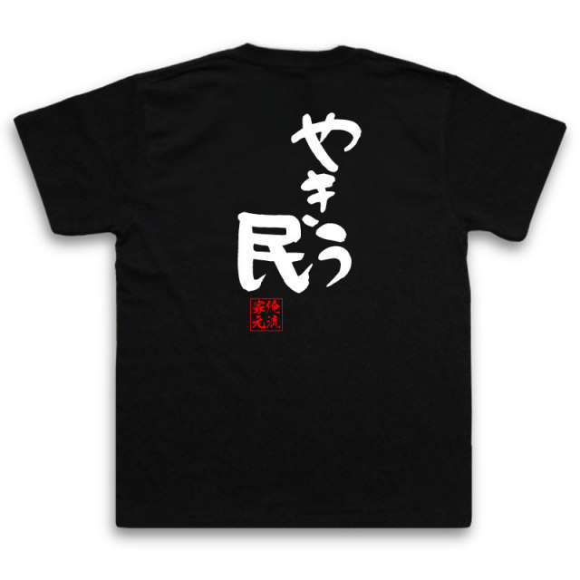 おもしろTシャツの俺流総本家|Tシャツ商品画像
