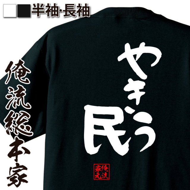 おもしろTシャツの俺流総本家|Tシャツ商品画像