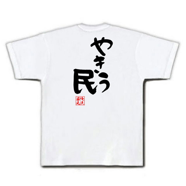 おもしろTシャツの俺流総本家|Tシャツ商品画像