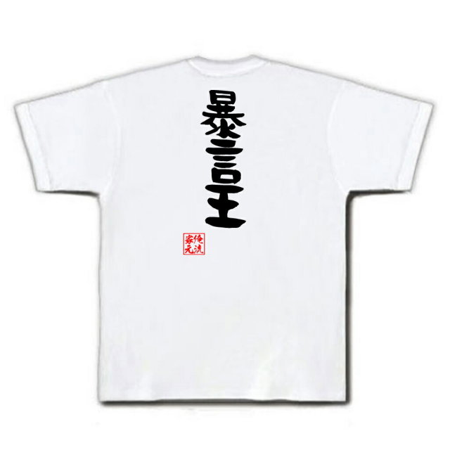 おもしろTシャツの俺流総本家|Tシャツ商品画像
