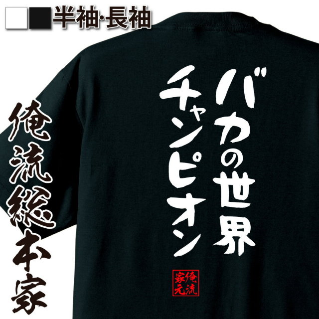 おもしろTシャツの俺流総本家|Tシャツ商品画像