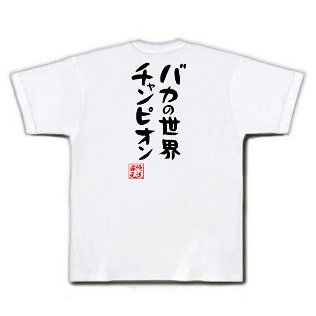 おもしろTシャツの俺流総本家|Tシャツ商品画像