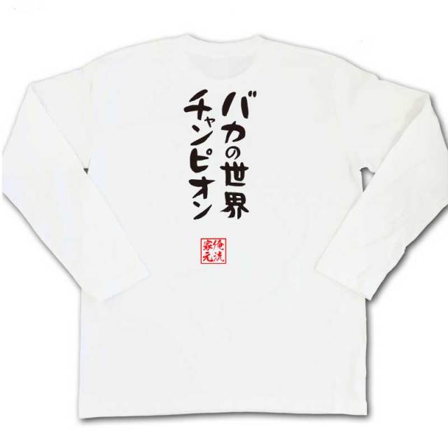おもしろTシャツの俺流総本家|Tシャツ商品画像