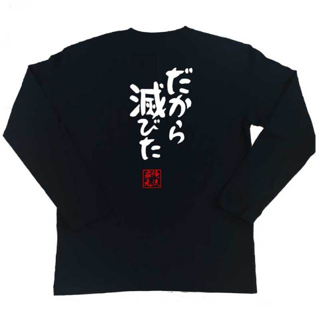 おもしろTシャツの俺流総本家|Tシャツ商品画像