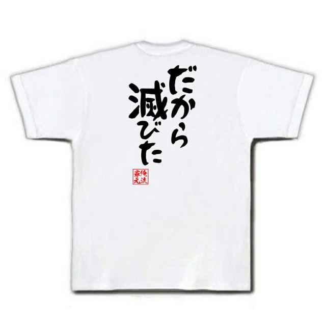 おもしろTシャツの俺流総本家|Tシャツ商品画像