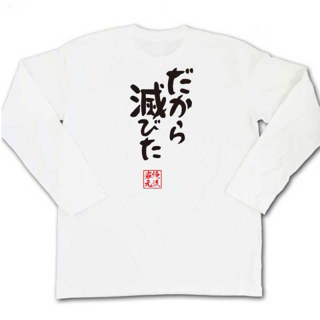 おもしろTシャツの俺流総本家|Tシャツ商品画像
