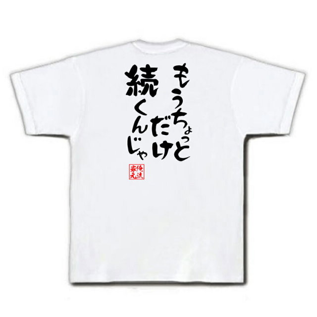 おもしろTシャツの俺流総本家|Tシャツ商品画像