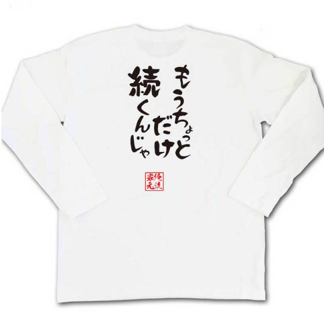 おもしろTシャツの俺流総本家|Tシャツ商品画像