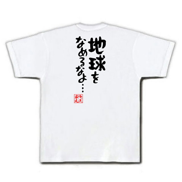 おもしろTシャツの俺流総本家|Tシャツ商品画像