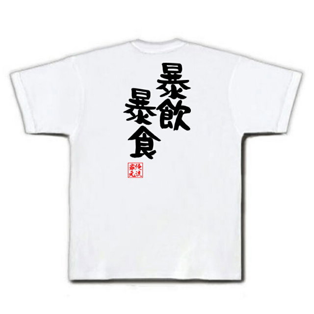 おもしろTシャツの俺流総本家|Tシャツ商品画像