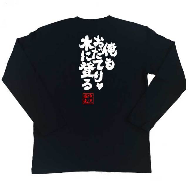 おもしろTシャツの俺流総本家|Tシャツ商品画像