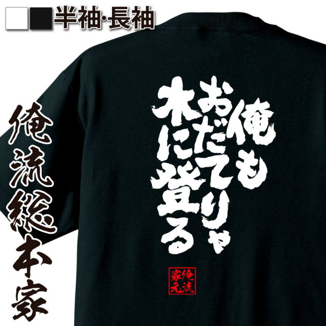 おもしろTシャツの俺流総本家|Tシャツ商品画像