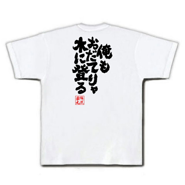 おもしろTシャツの俺流総本家|Tシャツ商品画像
