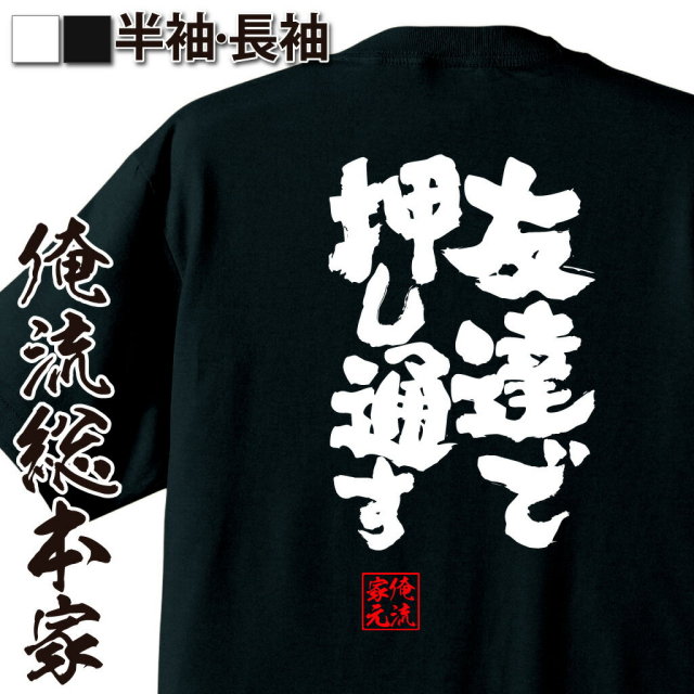 おもしろTシャツの俺流総本家|Tシャツ商品画像