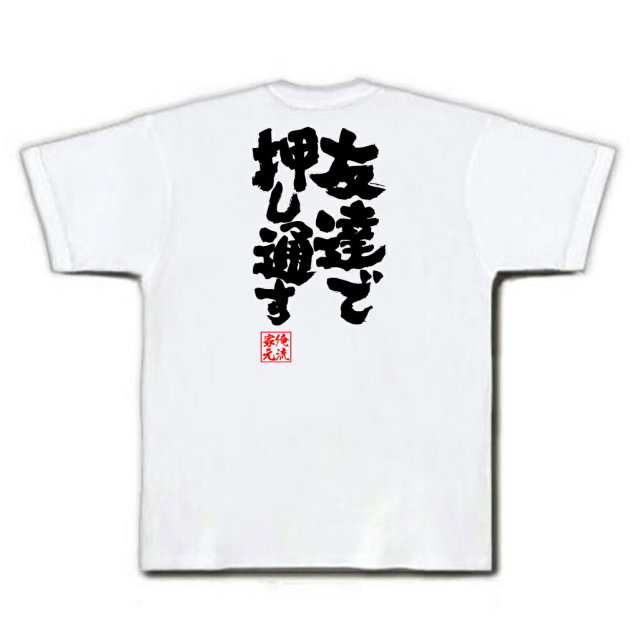おもしろTシャツの俺流総本家|Tシャツ商品画像