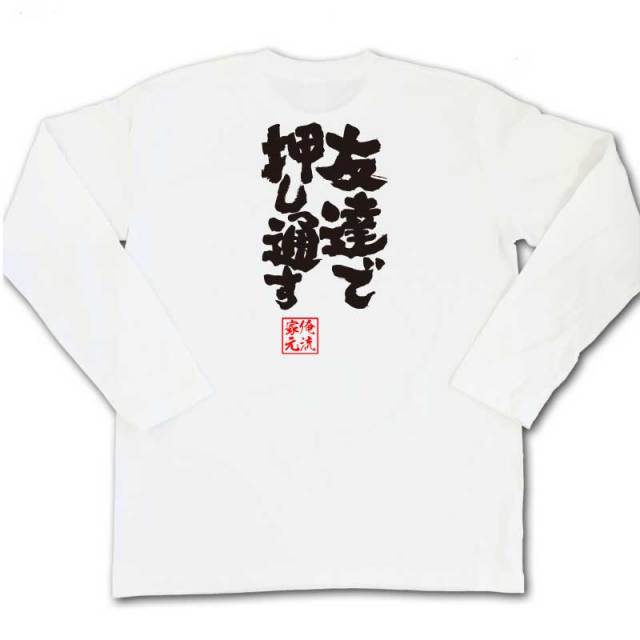 おもしろTシャツの俺流総本家|Tシャツ商品画像