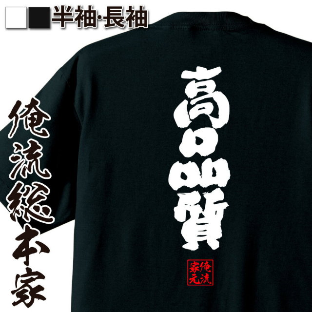 おもしろTシャツの俺流総本家|Tシャツ商品画像