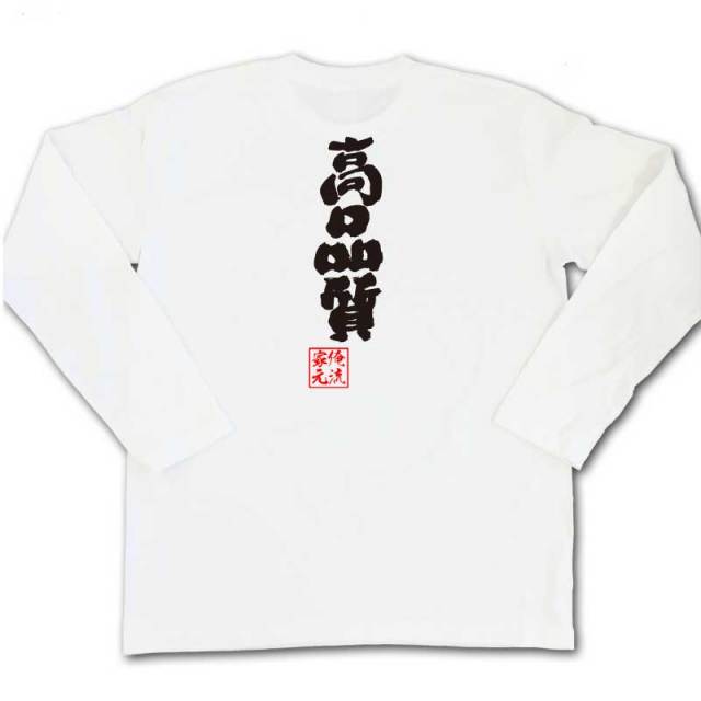 おもしろTシャツの俺流総本家|Tシャツ商品画像