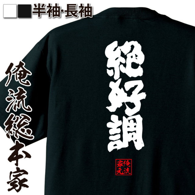 おもしろTシャツの俺流総本家【絶好調】｜喜ばれる人気のプレゼント