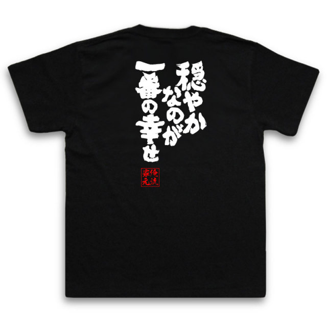 おもしろTシャツの俺流総本家|Tシャツ商品画像