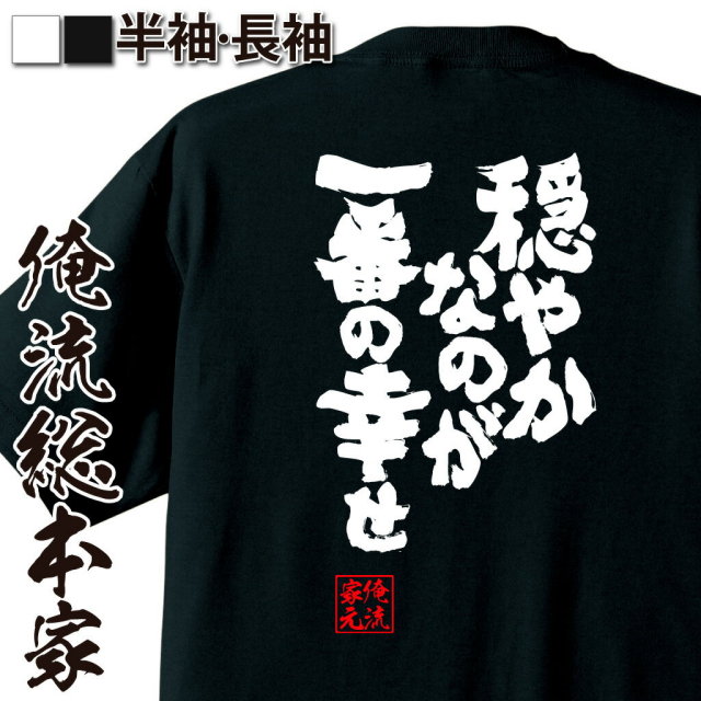 おもしろTシャツの俺流総本家|Tシャツ商品画像