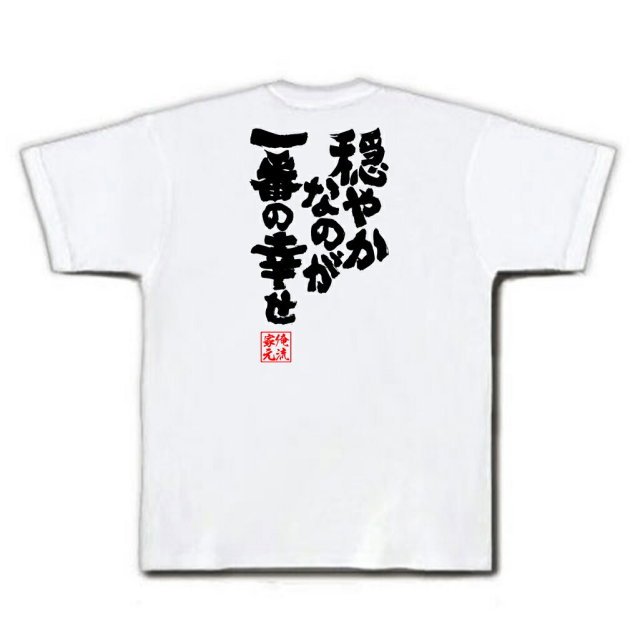 おもしろTシャツの俺流総本家|Tシャツ商品画像