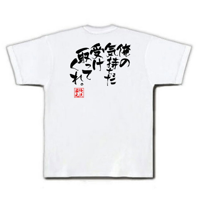 おもしろTシャツの俺流総本家|Tシャツ商品画像