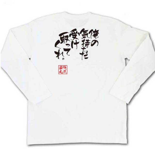 おもしろTシャツの俺流総本家|Tシャツ商品画像