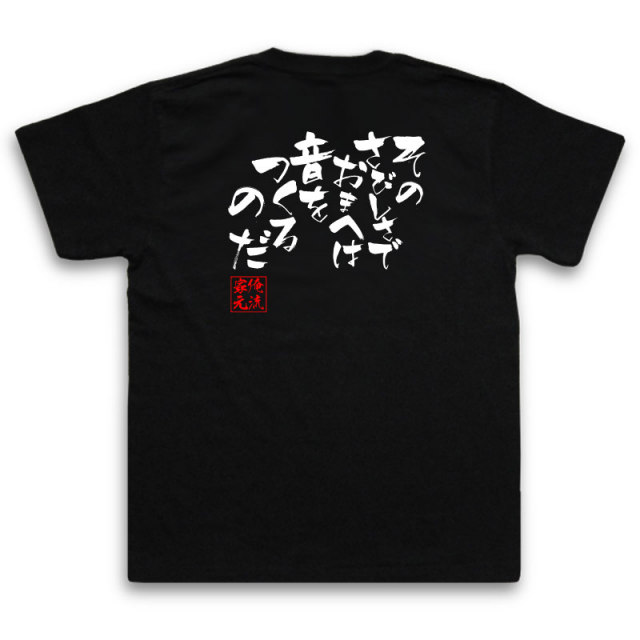 おもしろTシャツの俺流総本家|Tシャツ商品画像