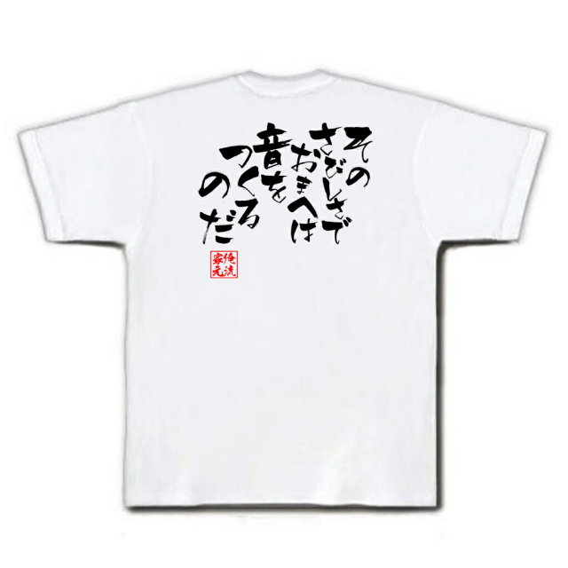 おもしろTシャツの俺流総本家|Tシャツ商品画像