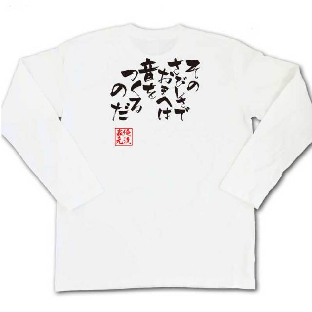 おもしろTシャツの俺流総本家|Tシャツ商品画像