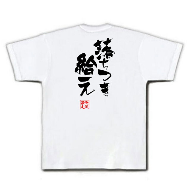 おもしろTシャツの俺流総本家|Tシャツ商品画像