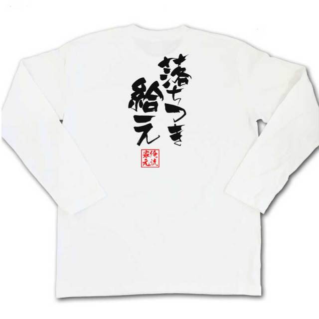 おもしろTシャツの俺流総本家|Tシャツ商品画像