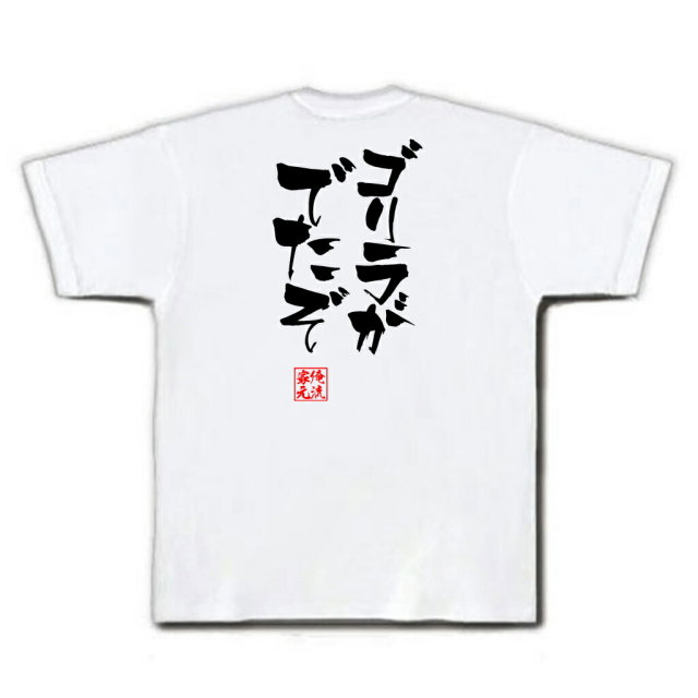 おもしろTシャツの俺流総本家|Tシャツ商品画像