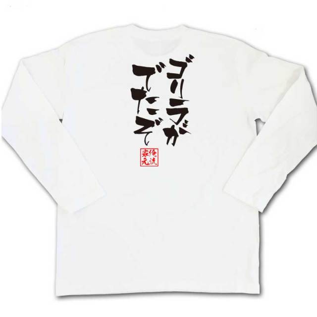 おもしろTシャツの俺流総本家|Tシャツ商品画像