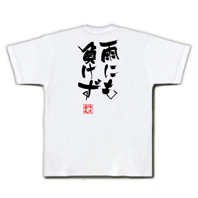 おもしろTシャツの俺流総本家|Tシャツ商品画像