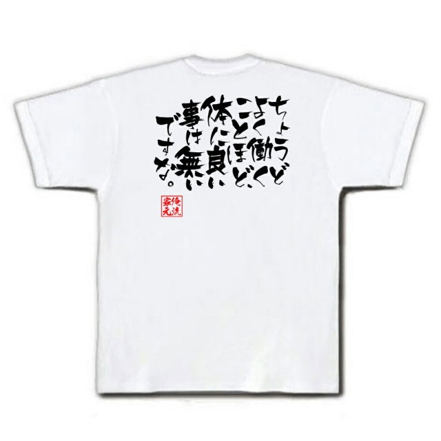 おもしろTシャツの俺流総本家|Tシャツ商品画像