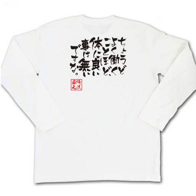 おもしろTシャツの俺流総本家|Tシャツ商品画像