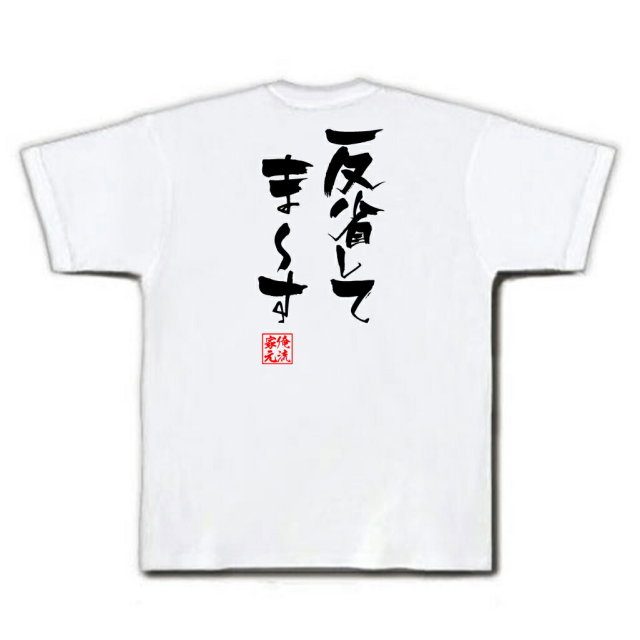 おもしろTシャツの俺流総本家|Tシャツ商品画像