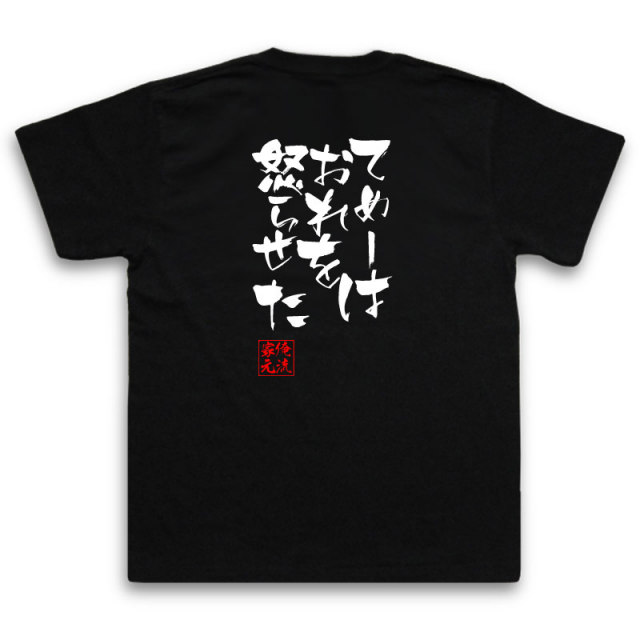 おもしろTシャツの俺流総本家|Tシャツ商品画像