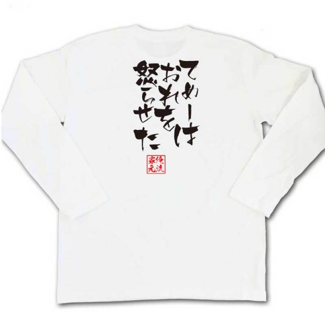 おもしろTシャツの俺流総本家|Tシャツ商品画像