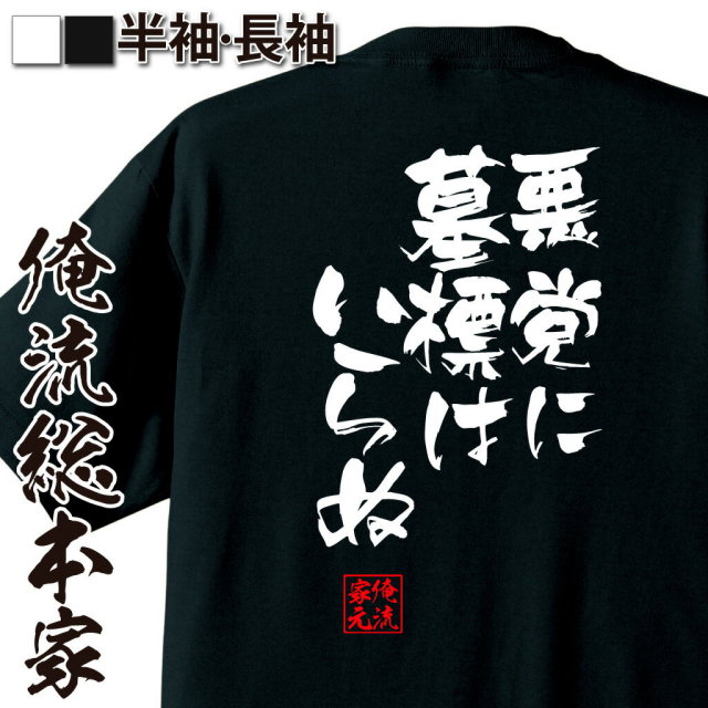 おもしろTシャツの俺流総本家|Tシャツ商品画像