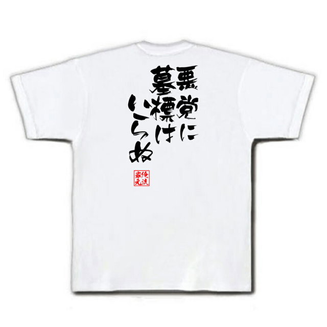 おもしろTシャツの俺流総本家|Tシャツ商品画像