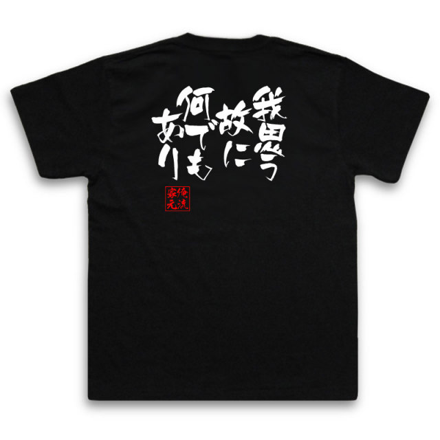 おもしろTシャツの俺流総本家|Tシャツ商品画像